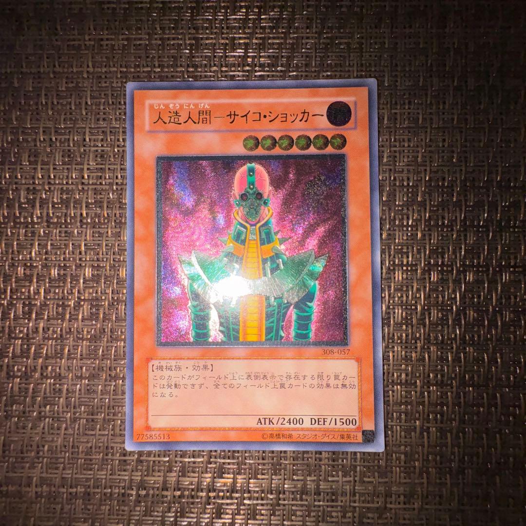 遊戯王　人造人間サイコショッカー　レリーフ