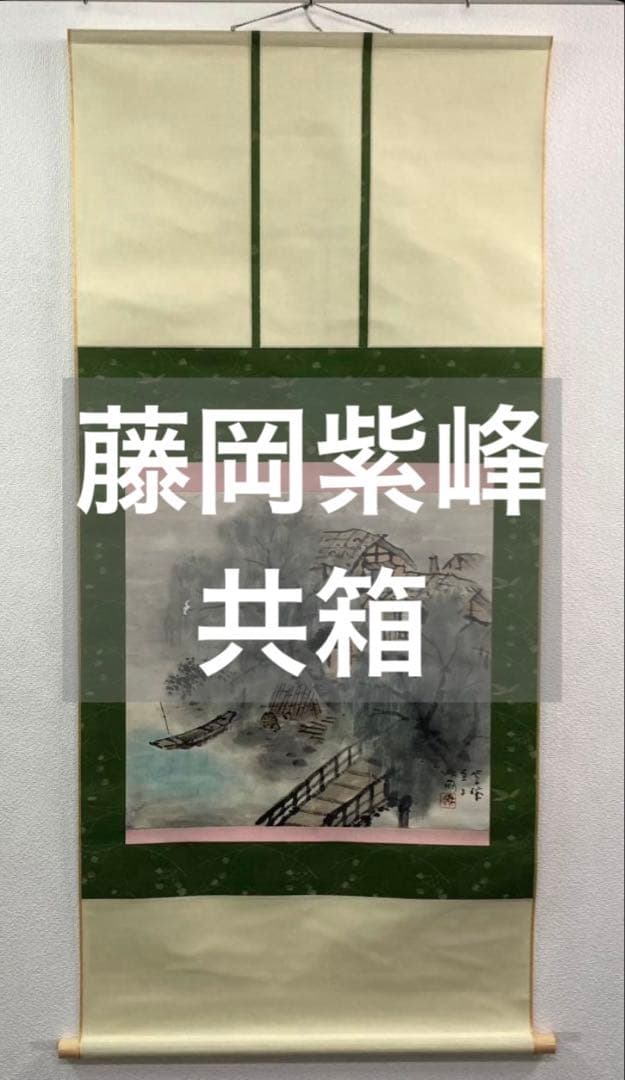 藤岡紫峰／川合玉堂師事「夏の湖畔」掛軸 紙本 共箱：山水