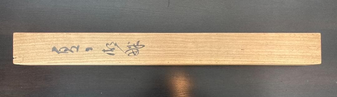 藤岡紫峰／川合玉堂師事「夏の湖畔」掛軸 紙本 共箱：山水