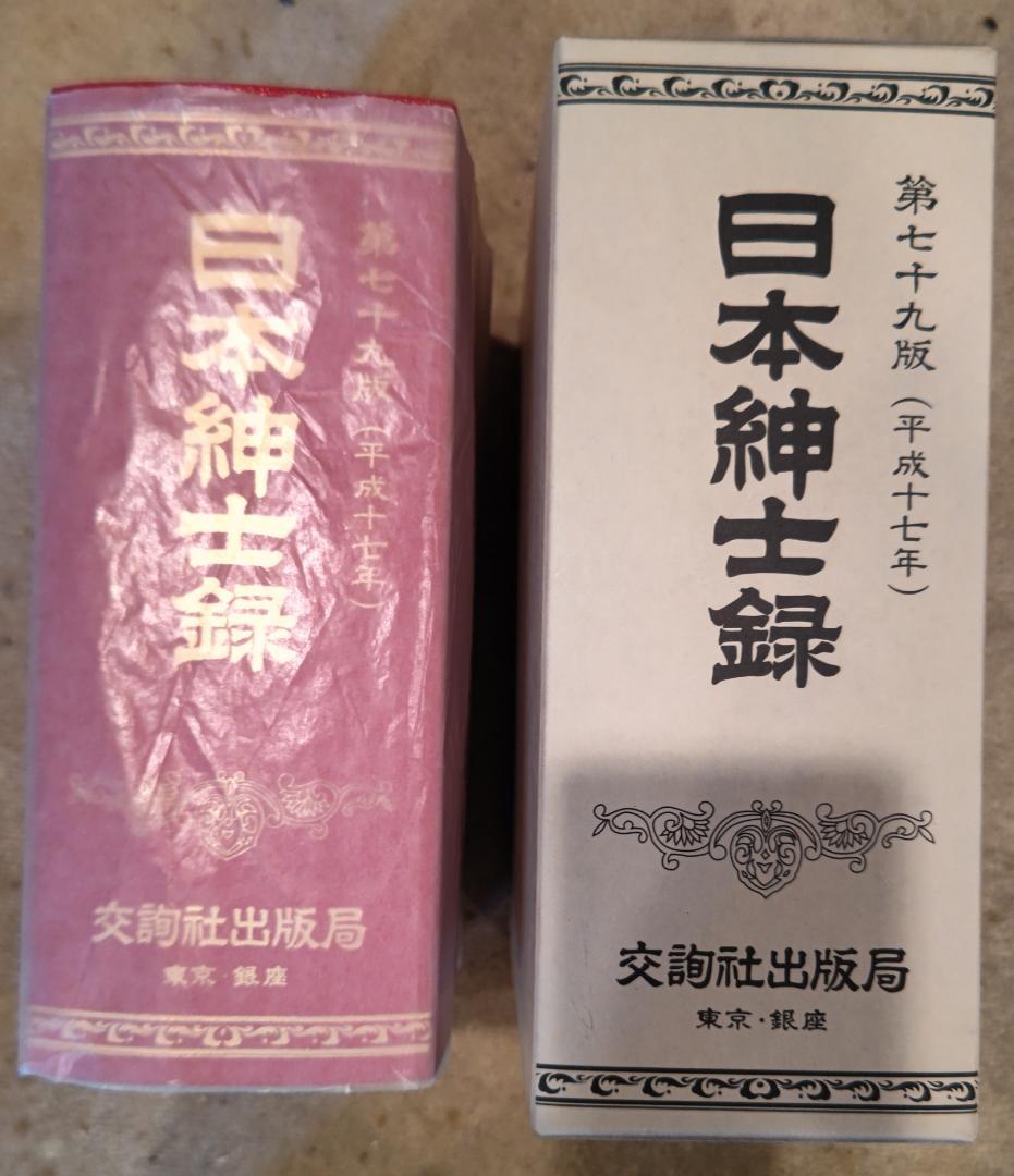 日本紳士録 第79版 平成17年