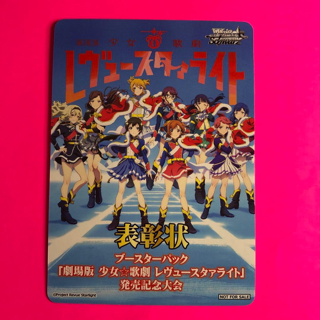 ヴァイスシュヴァルツ　劇場版少女⭐︎歌劇レヴュースタァライト発売記念大会　表彰状