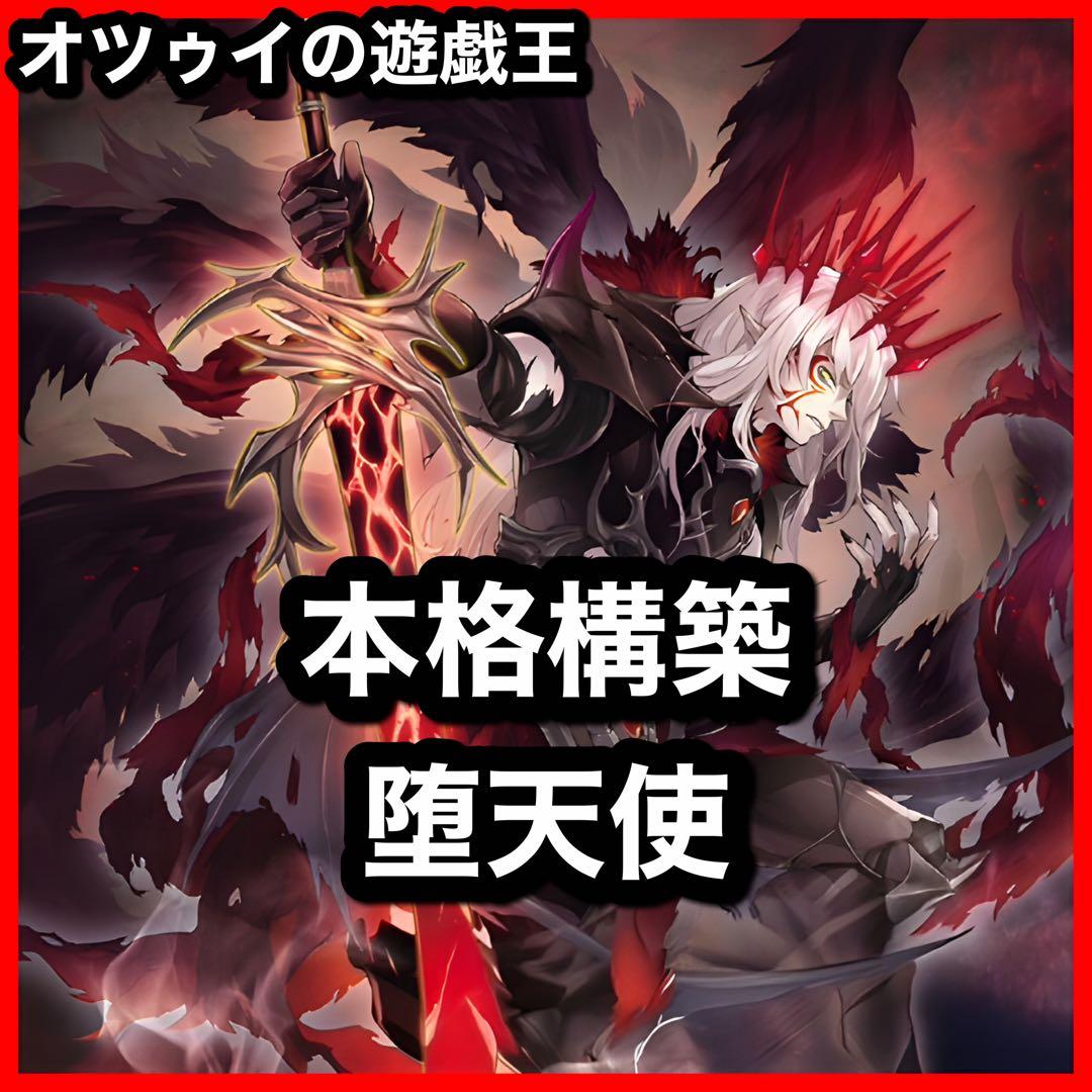 本格構築 堕天使デッキ 堕天使の追放 黄昏の堕天使ルシファー 禁じられた聖冠