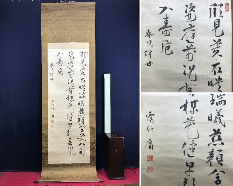 【真作】仲小路廉/書/大幅/掛軸/名家伝来/AD-807