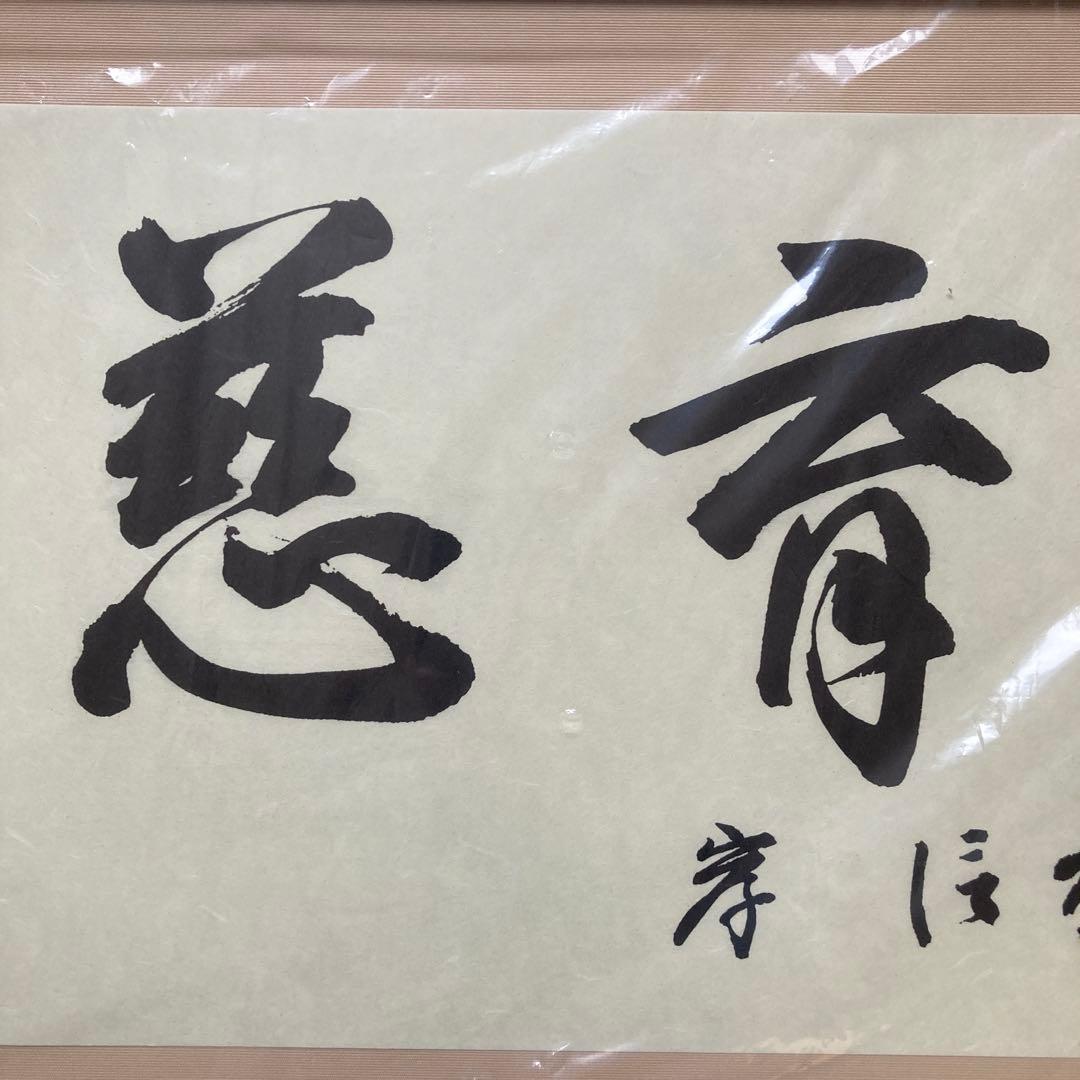 横長額縁 D717 セピア 700×300 ラーソン・ジュール 慈育　岸信介　書