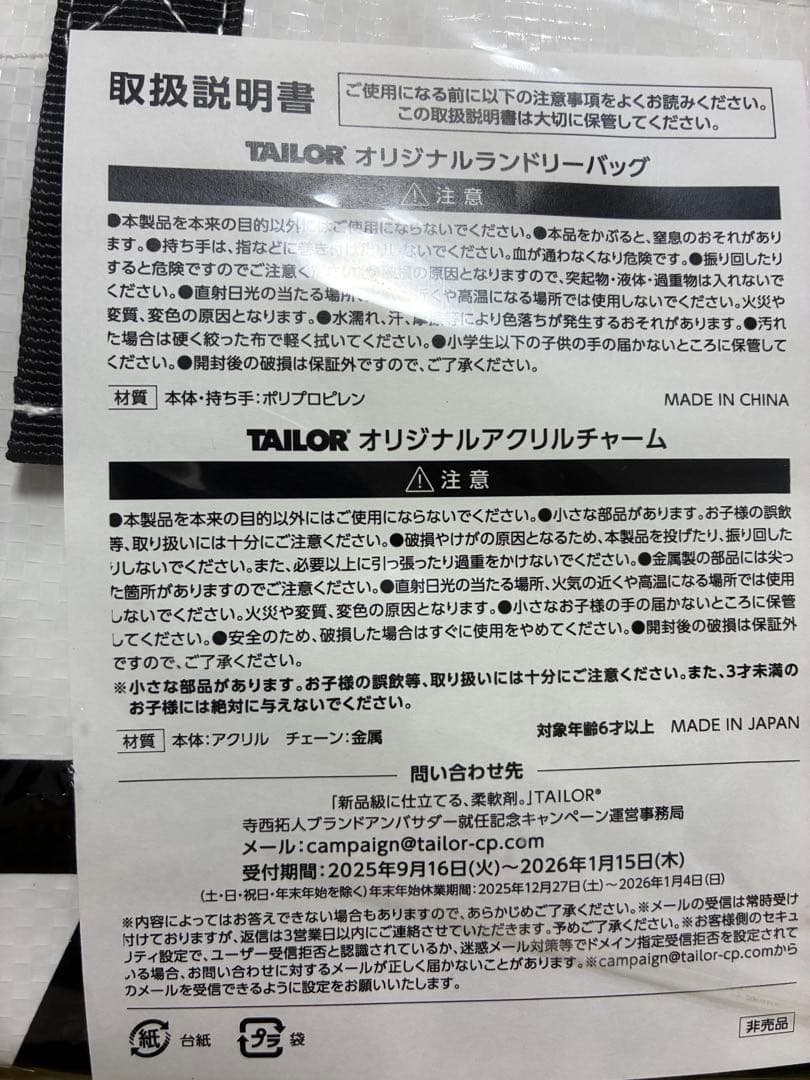 寺西拓人さん　TAILOR オリジナルランドリーバック　アクリルチャーム