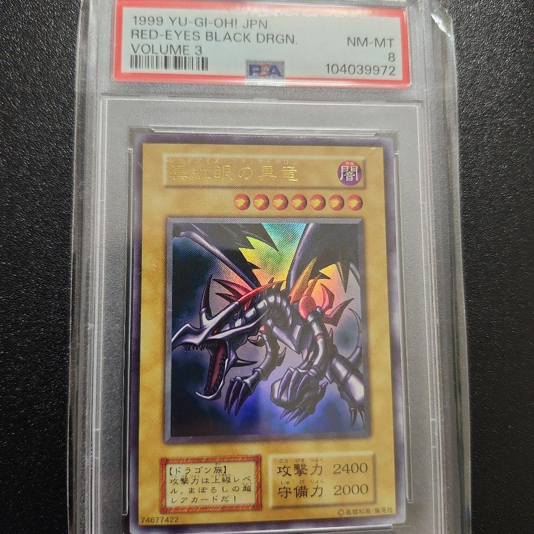 サ*ク様 PSA8 レッドアイズ・ブラックドラゴン 初期 NM-MT　遊戯王