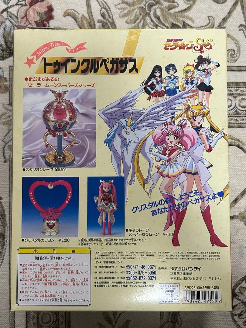 【新品未使用品】トゥインクルペガサス/セーラームーン当時物