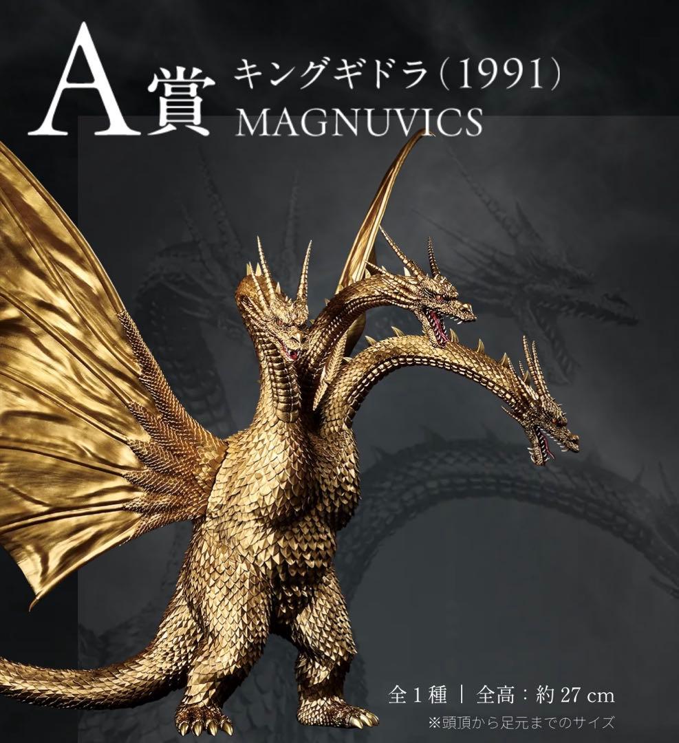 一番くじ　Ａ賞　キングギドラ　1991 ゴジラvsキングギドラ