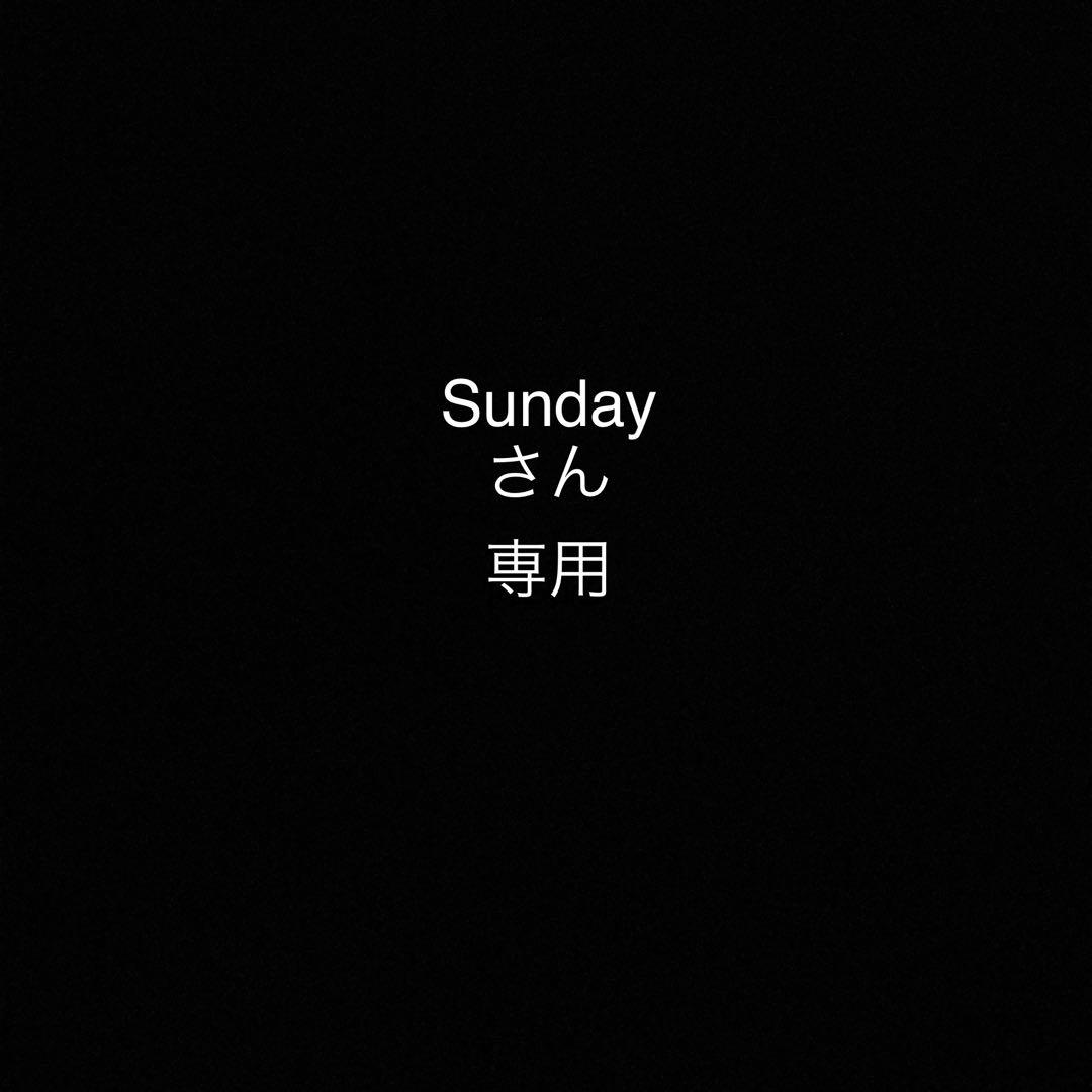 Sundayさん専用