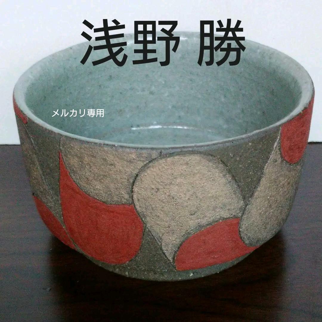 益子 『 浅野 勝 』作の器 ②