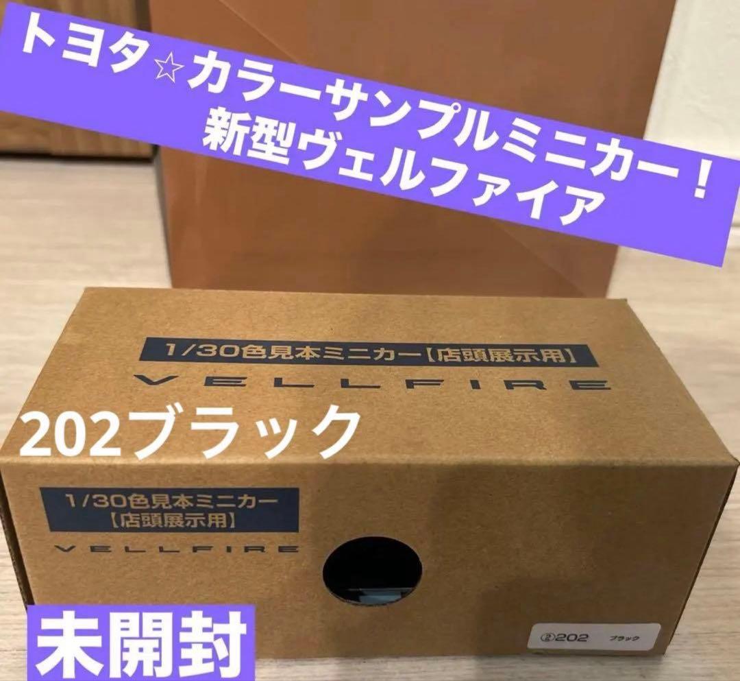 新品】トヨタ⭐︎TOYOTAサンプルミニカー！新型ヴェルファイア⭐︎202ブラック