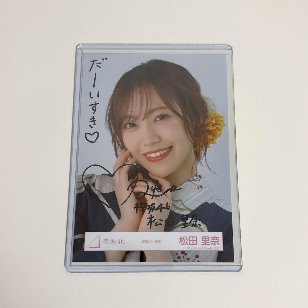 櫻坂46 松田里奈 生写真 2025年 浴衣 ヨリ 直筆サイン