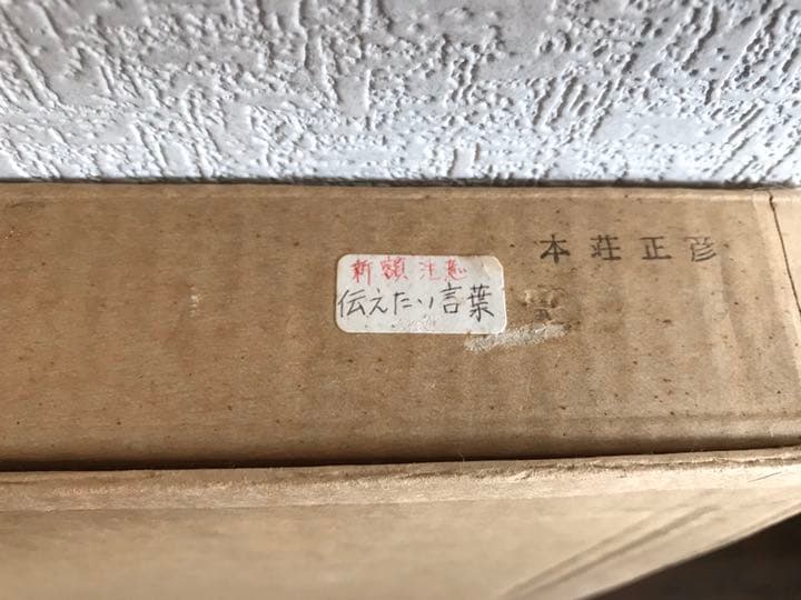 本荘正彦　伝えたい言葉