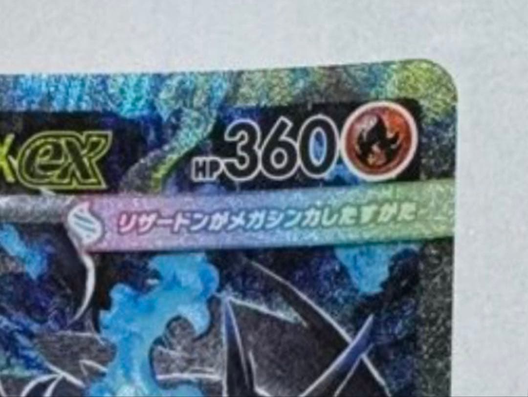 [即日発送] メガリザードン X ex SAR インフェルノX