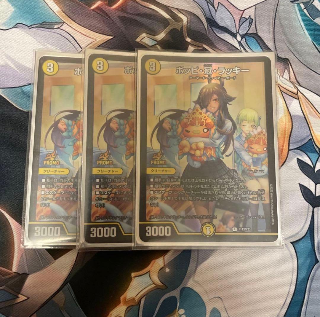 ポッピ冠ラッキー ポッピクラウンラッキー　プロモ 3枚