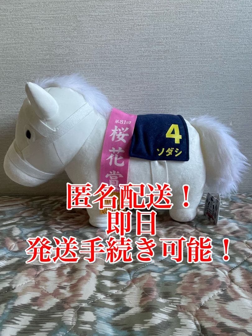 【匿名配送、タグ付き】サラブレッドコレクション BIGぬいぐるみ ソダシ