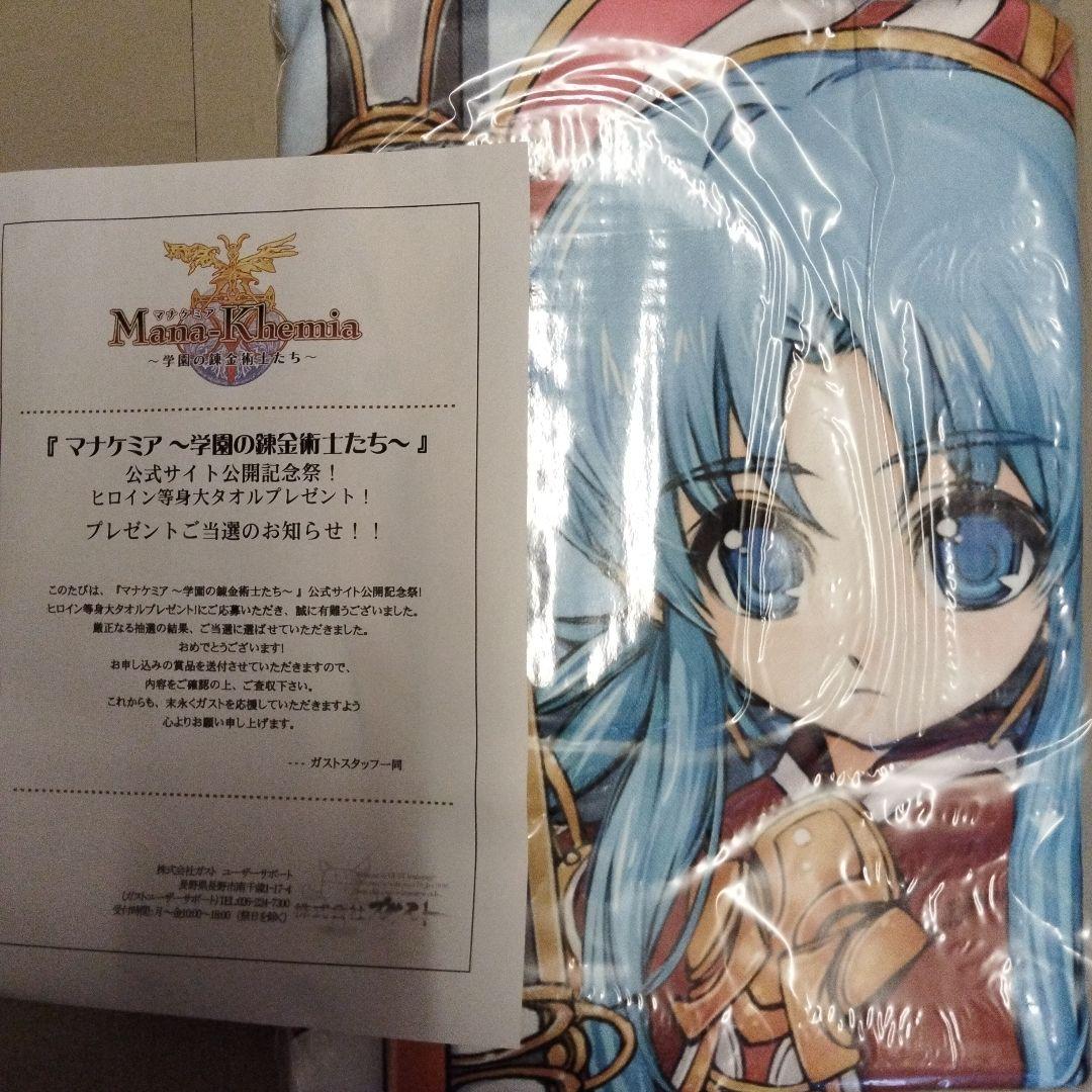 【超希少・新品未開封・超美品】マナケミア 抽プレ アンナ・レムリ 等身大タオル