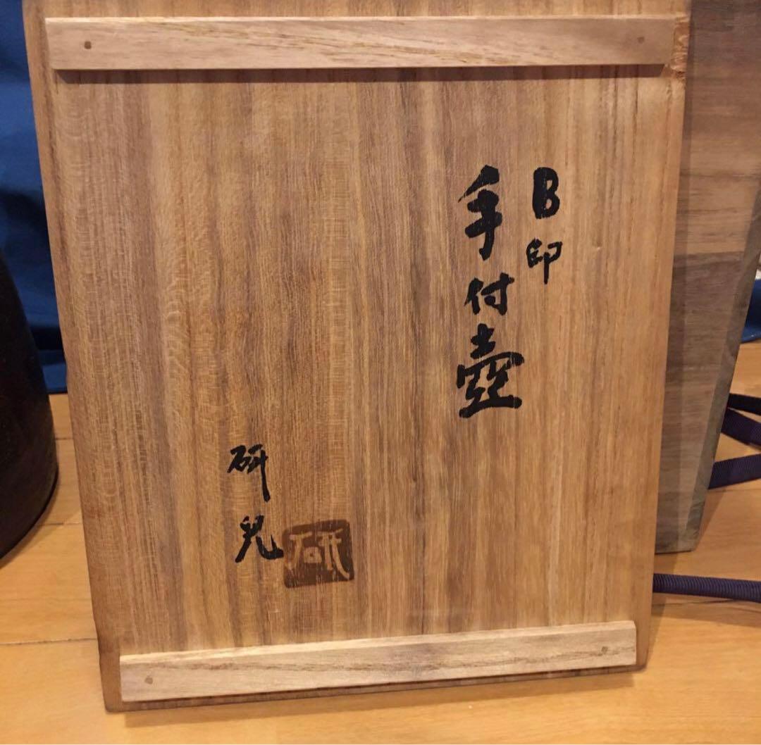 共箱　船木研児　B印手付壺　ピッチャー　ジャグ　水差し　布志名焼　船木窯　民藝