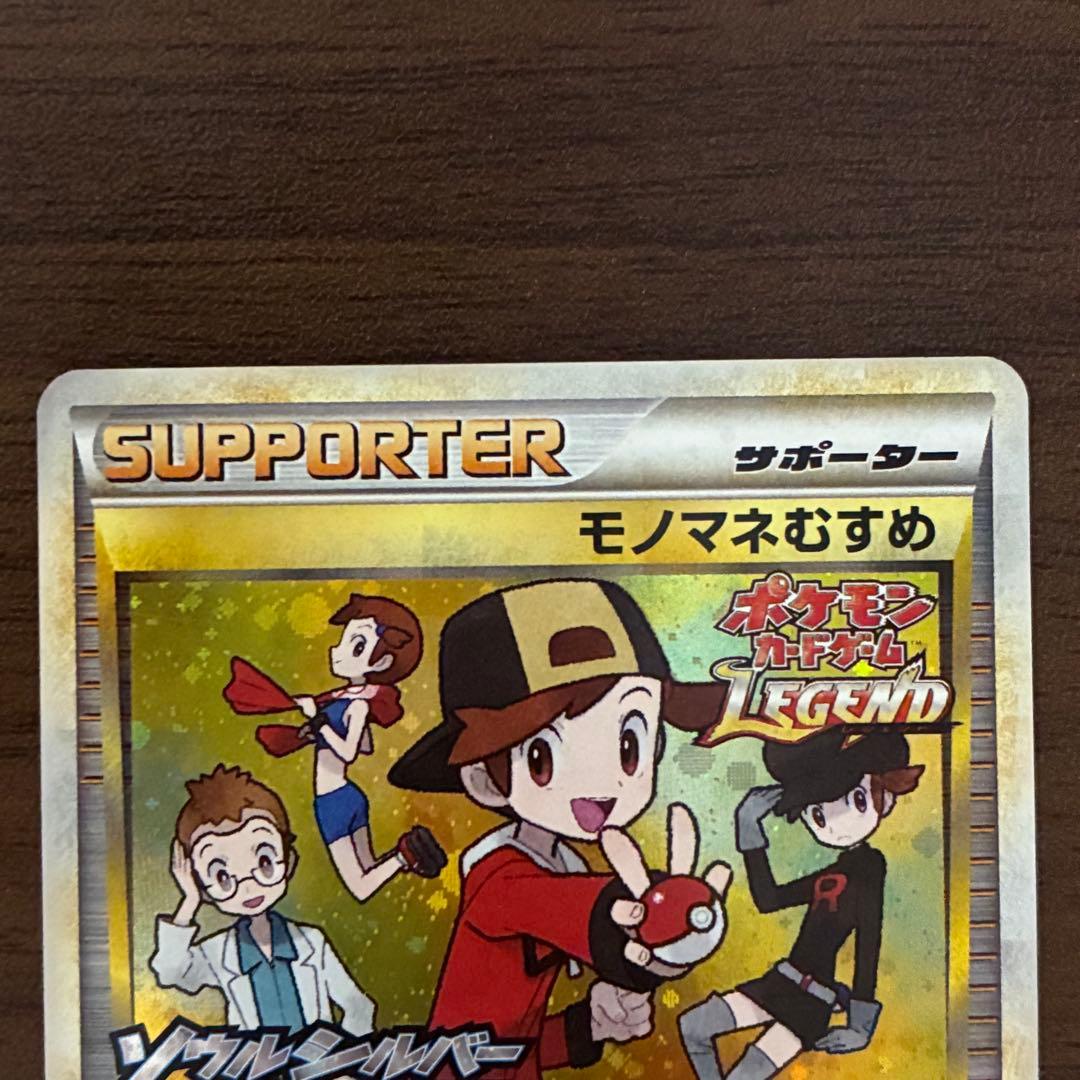 ポケモンカード　モノマネむすめ　レジェンド　プロモ　legend