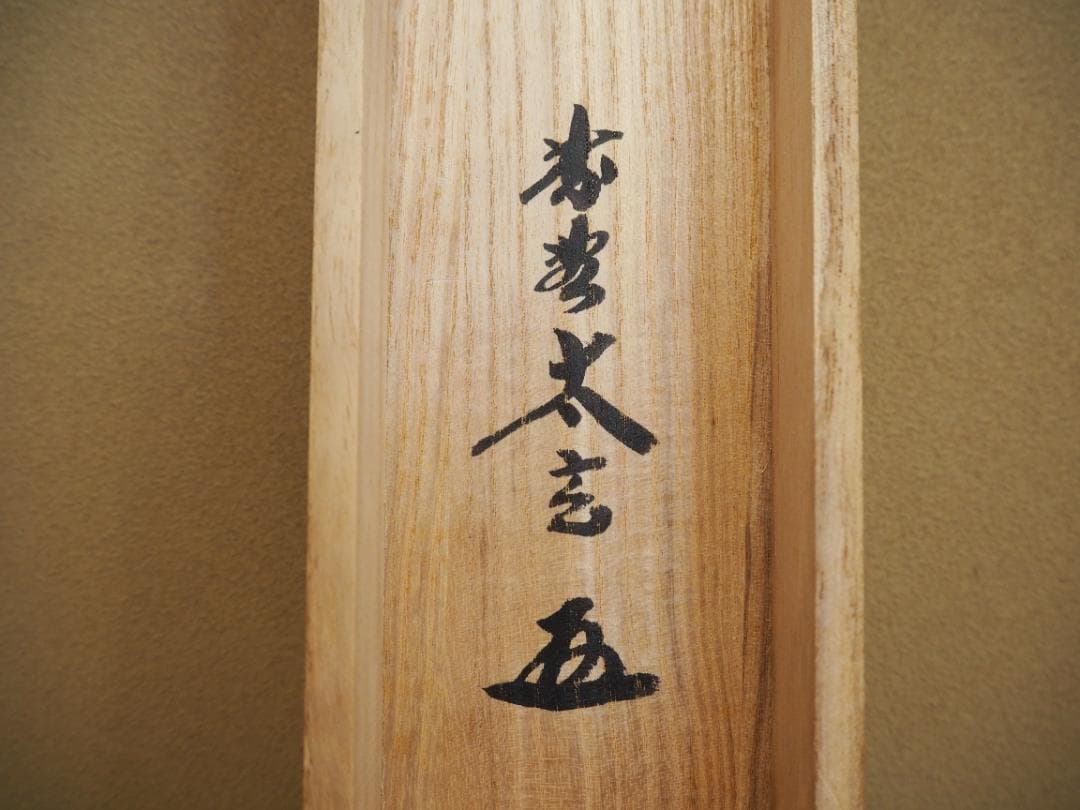 大徳寺塔頭黄梅院院主 小林太玄自筆一行書『紅葉舞秋風』掛軸（共箱）