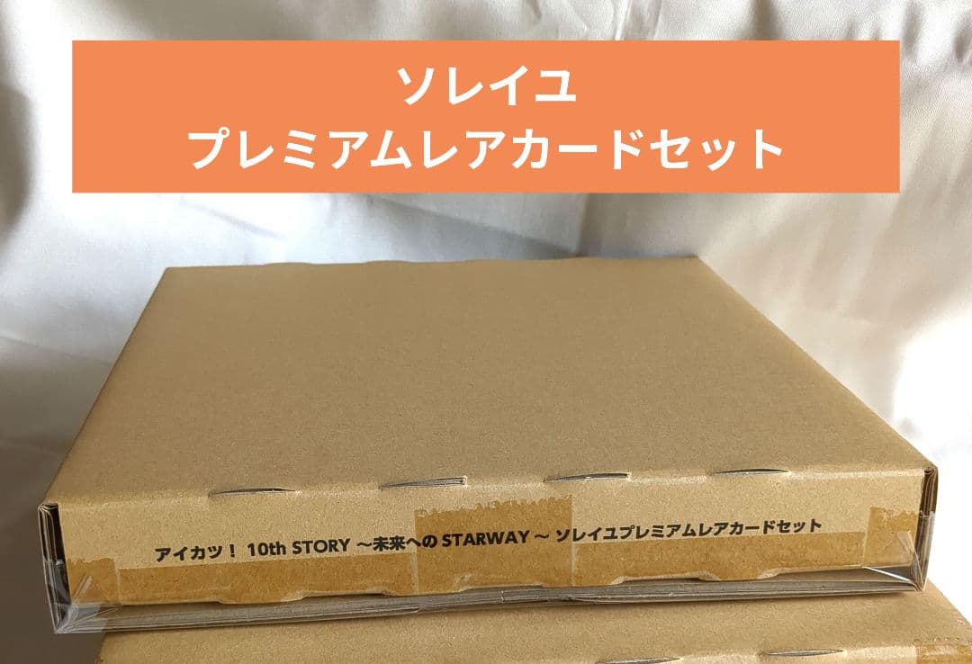 アイカツ 10th STORY プレミアムレアカードセット ソレイユ