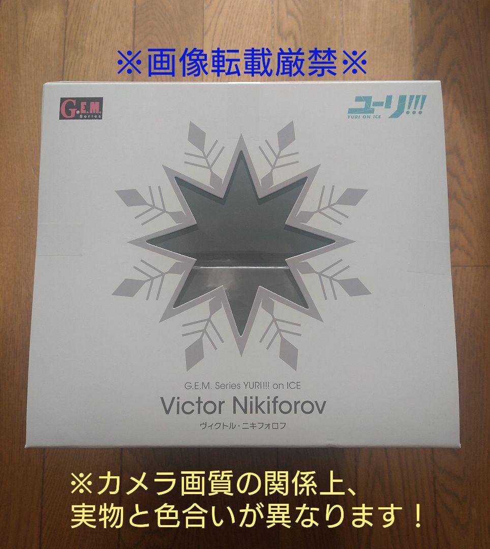 ユーリ!!! on ICE　ヴィクトル・ニキフォロフ G.E.M. シリーズ