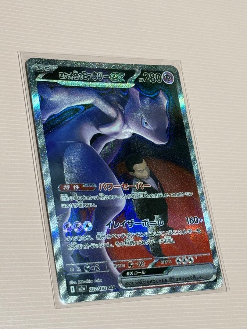 ロケット団のミュウツーexSAR237/193 メガゲンガーMA230/193