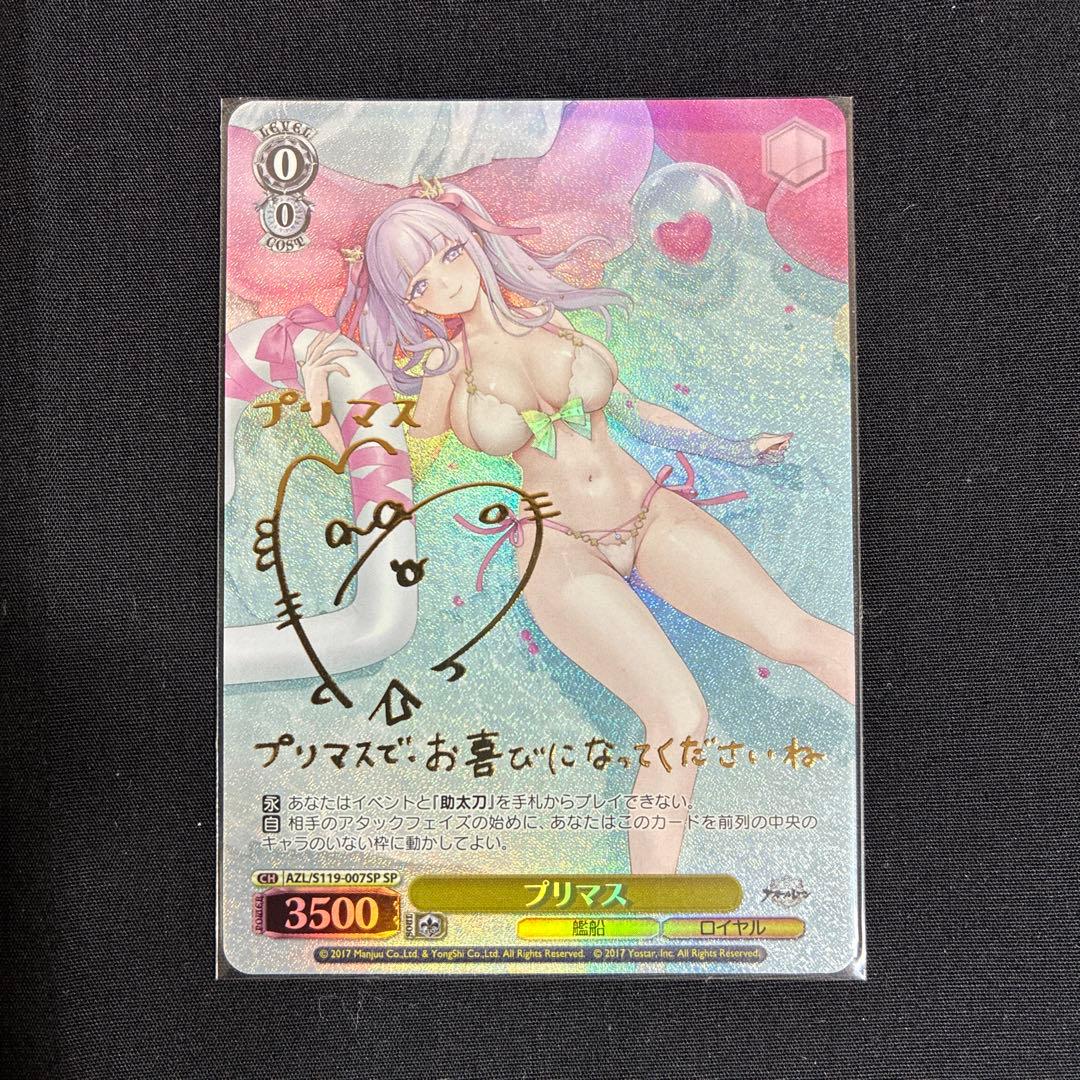 ヴァイス プリマス SP サイン アズールレーン