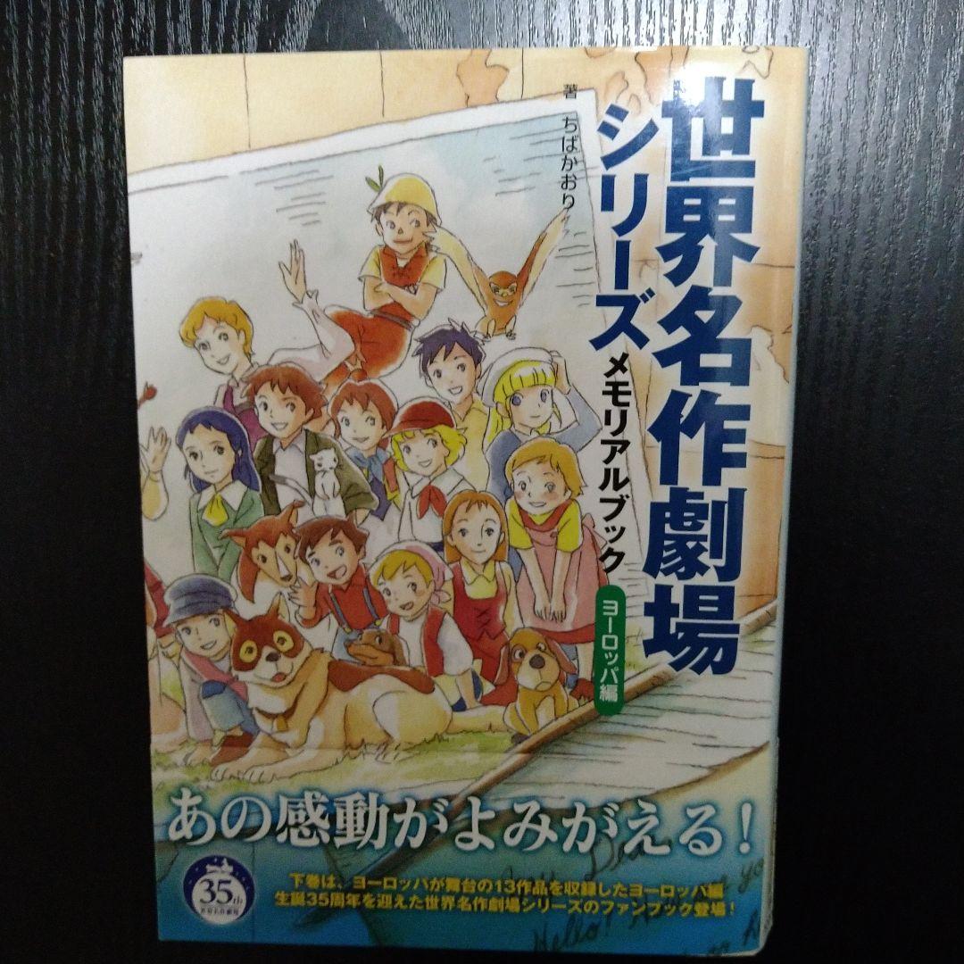 【12月7日20時まで出品】世界名作劇場シリーズ メモリアルブック　2冊セット