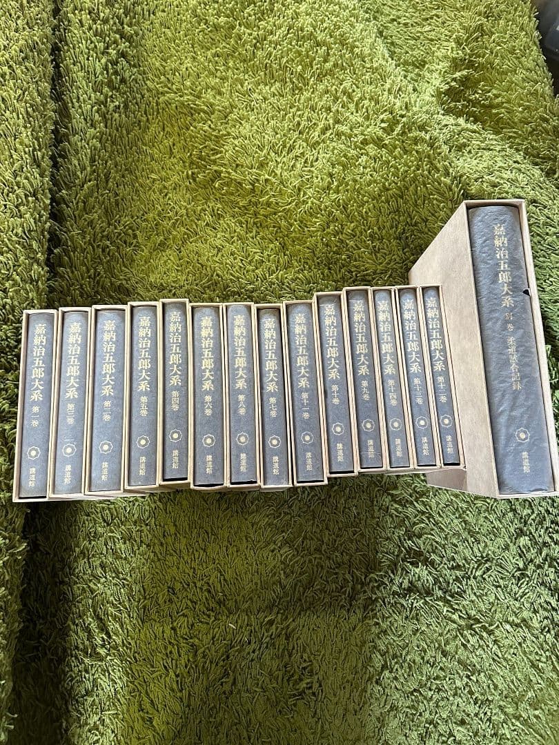 嘉納治五郎大系14巻セット＆別巻