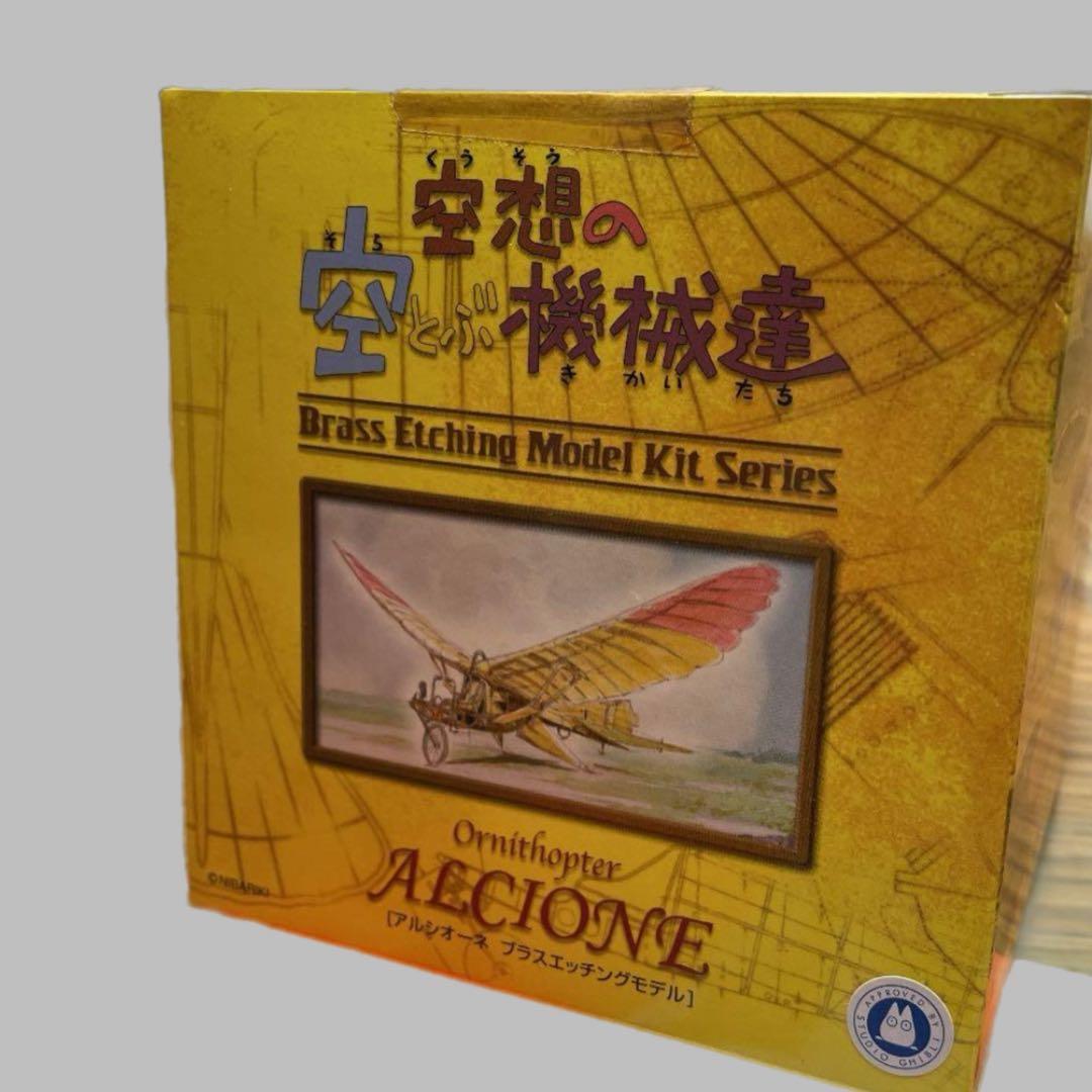 スタジオジブリ 空想の空飛ぶ機械たち アルシオーネ