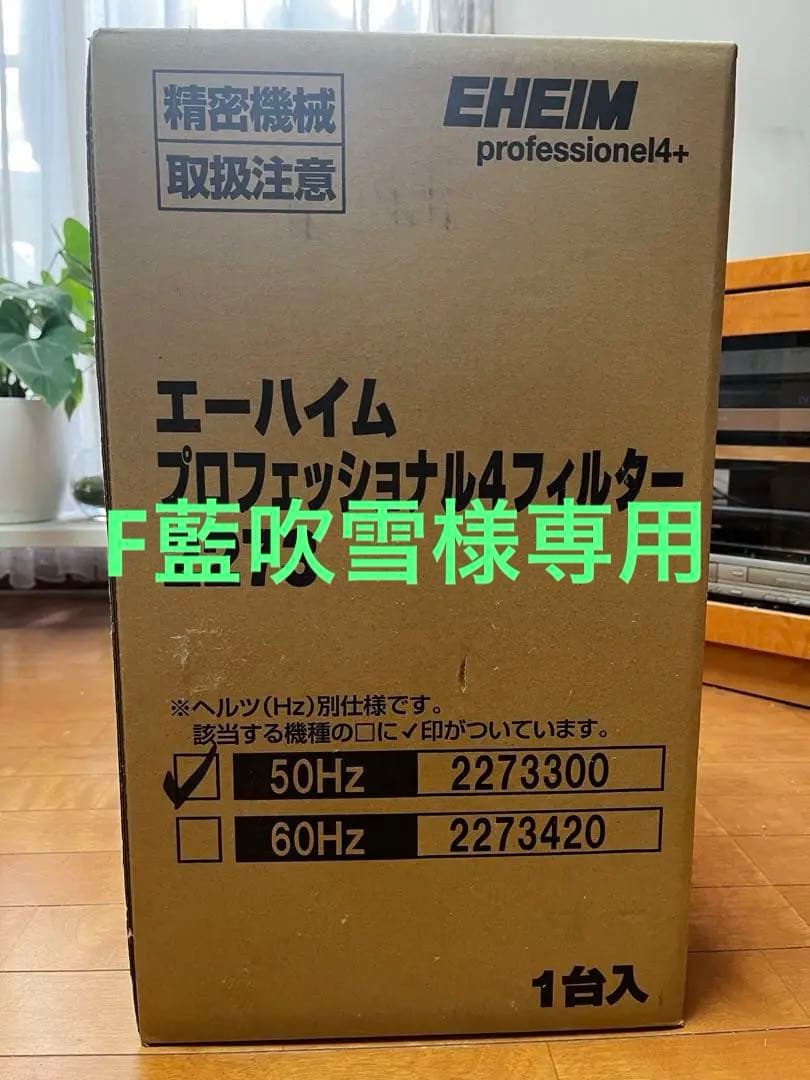 EHEIM プロフェッショナル4フィルター 2273(50Hz 東日本用)