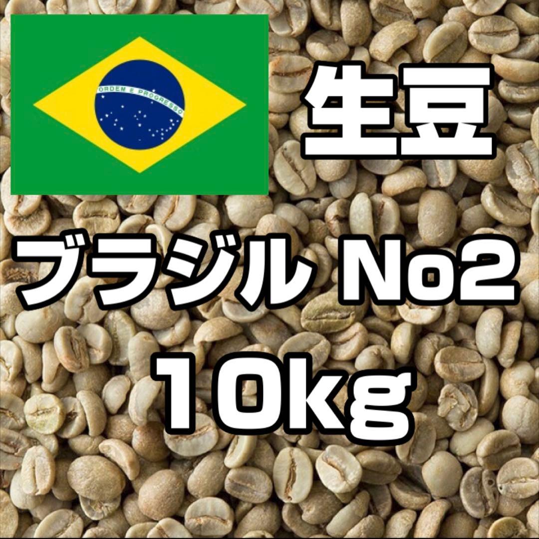 【コーヒー生豆】ブラジルNo2 サントス　10kg　 ※送料無料！