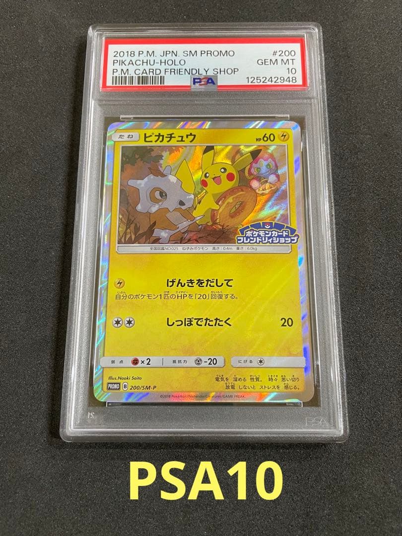 ピカチュウ　ポケモンカード　フレンドリィショップ　PSA10