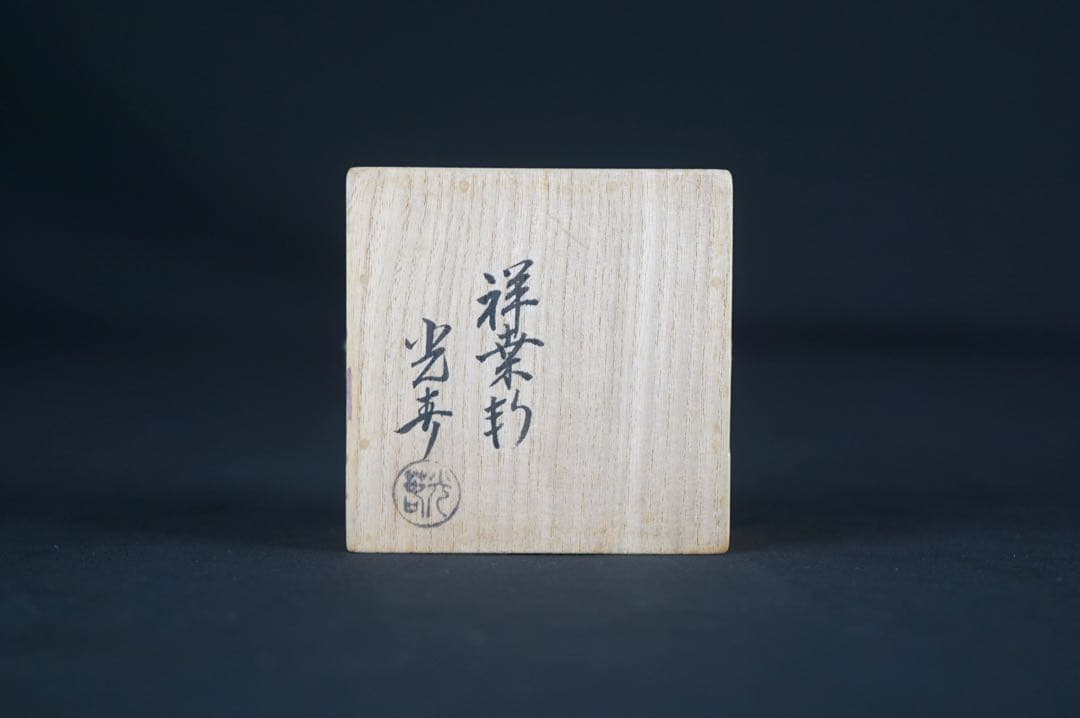 指物師 祥桑軒 川本光春 色紙翡翠 香合 共箱 保証品 茶道具