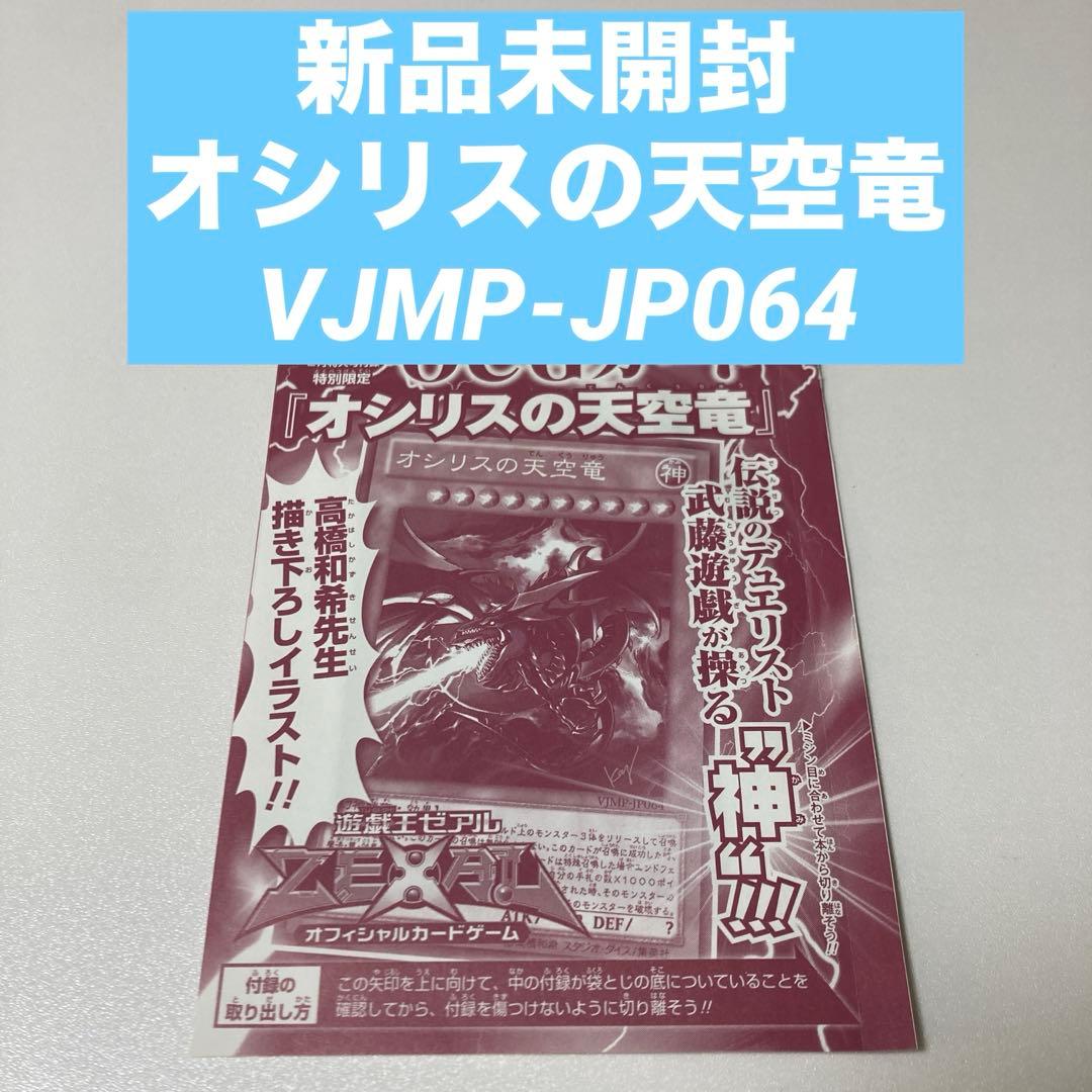 ⚡新品未開封⚡オシリスの天空竜 UR VJMP-JP064