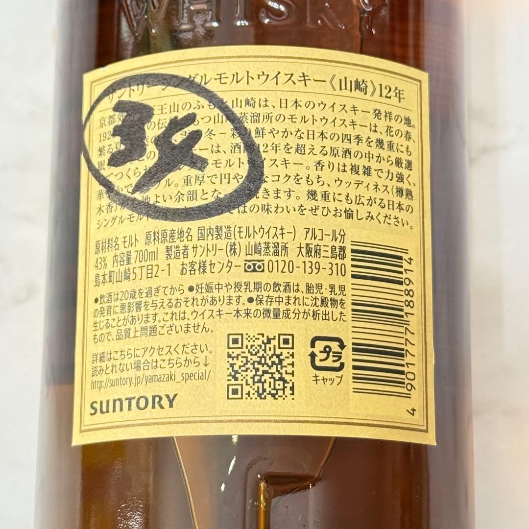 尊*人様 【未開封】 山崎 12年 シングルモルトウイスキー 700ml