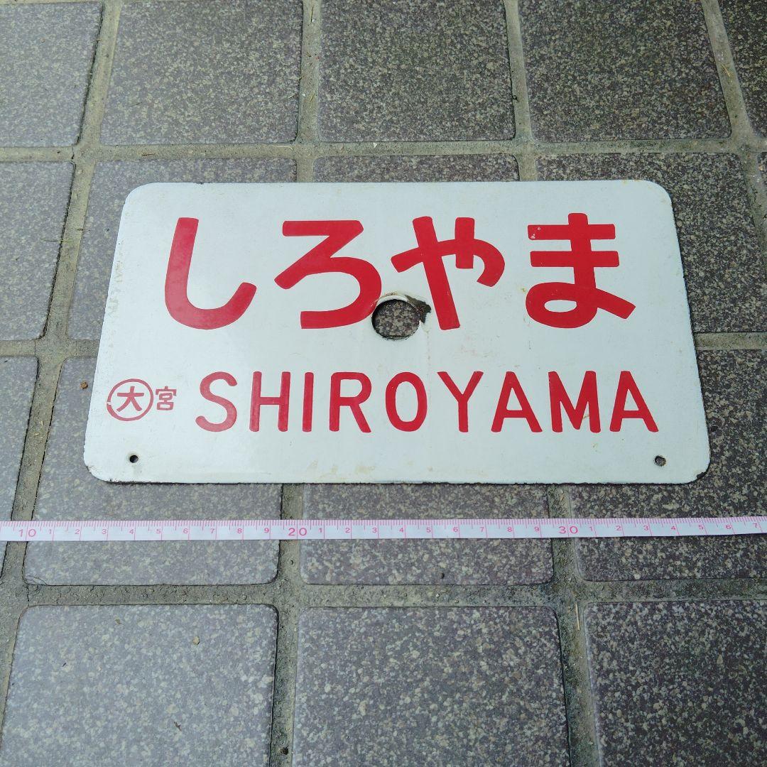 【サボ　愛称板】（表）しろやま 指定席 （裏）しろやま SHIROYANA