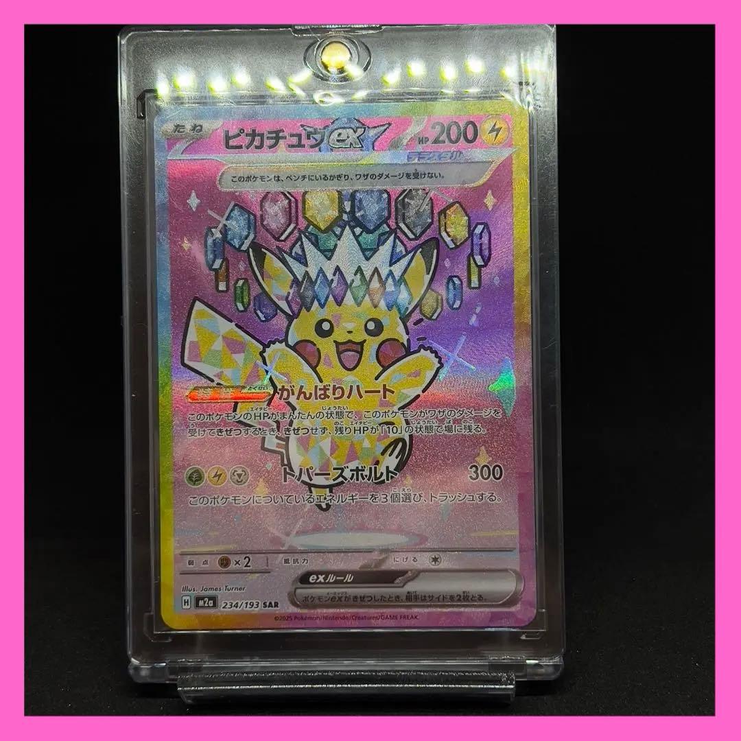 ピカチュウ ex SAR 234/193 メガドリーム