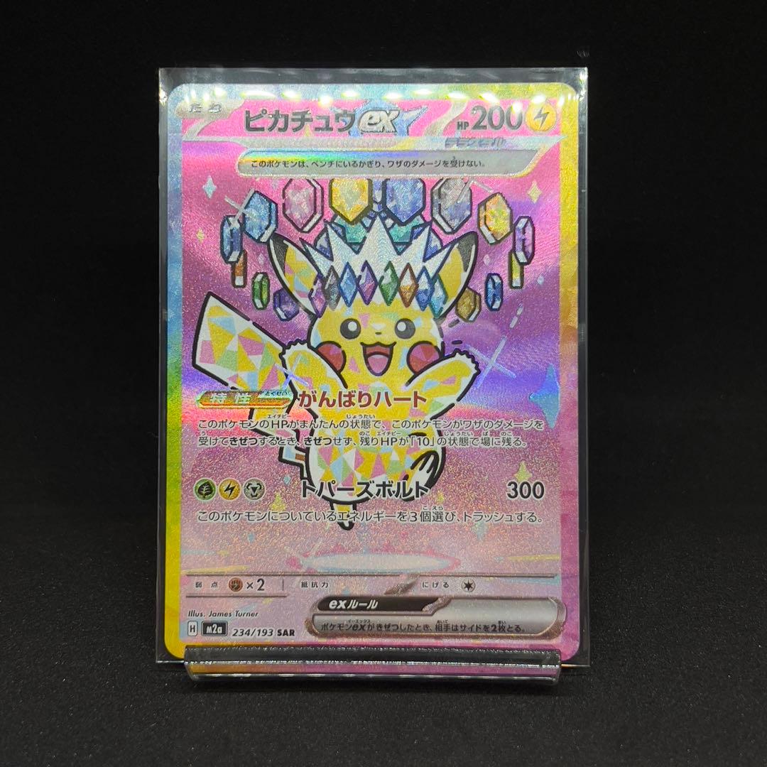 ピカチュウ ex SAR 234/193 メガドリーム