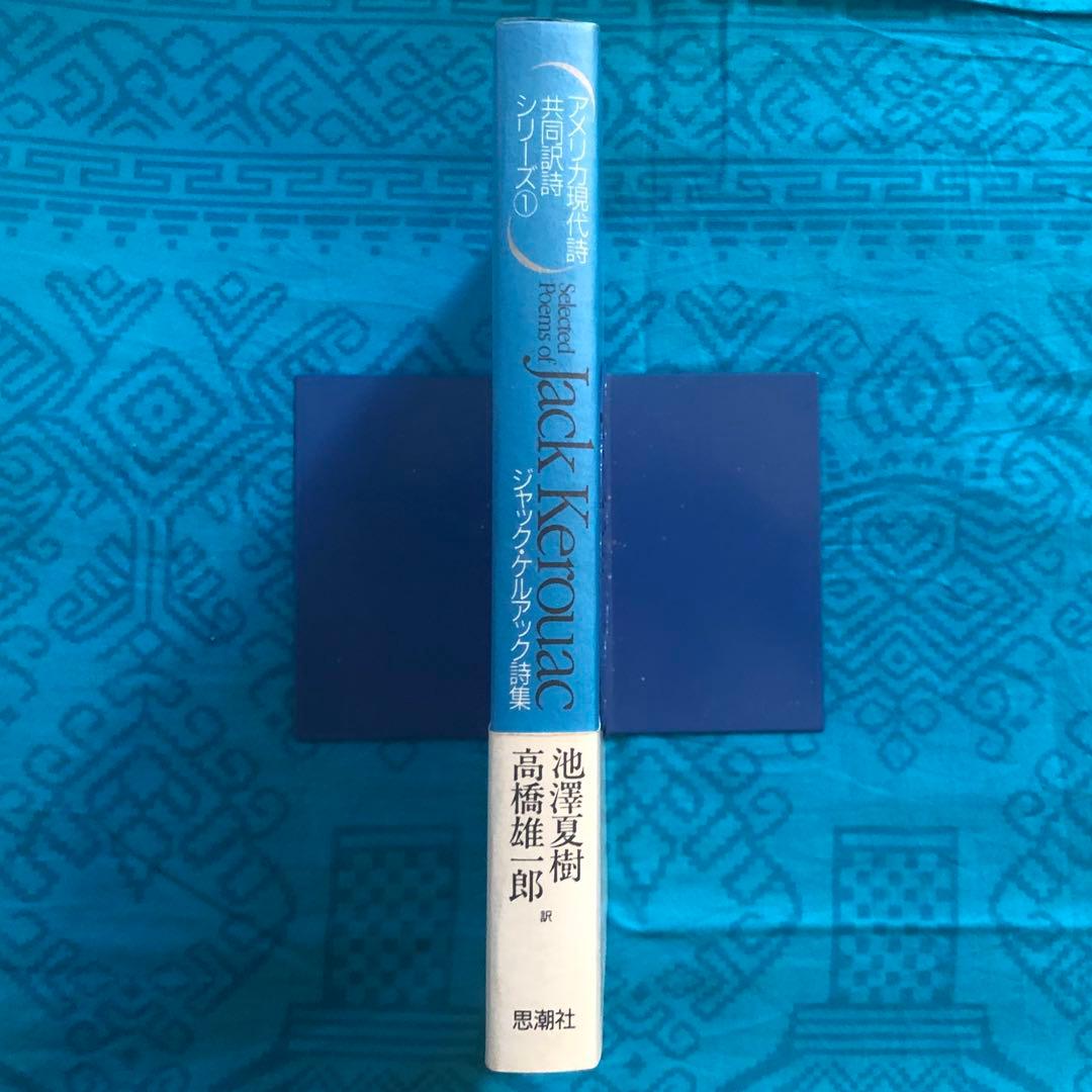 【絶版・希少】ジャック・ケルアック詩集