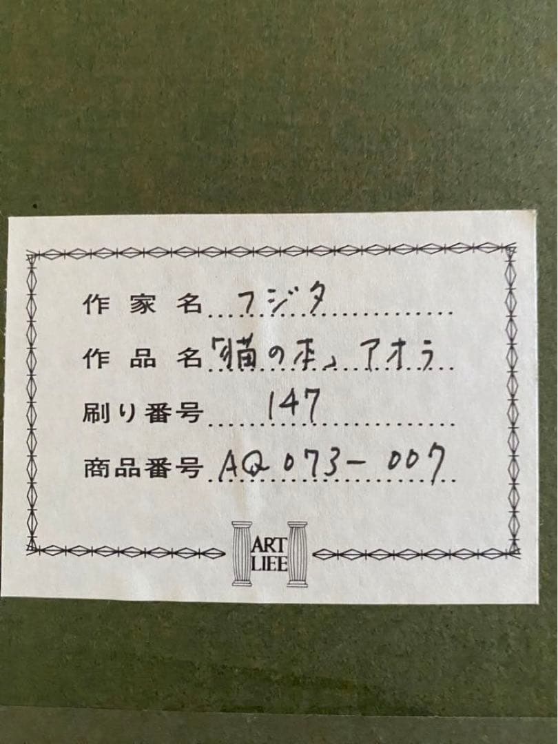 藤田嗣治(レオナール藤田)猫の本「アオラ」刷り番号147です。