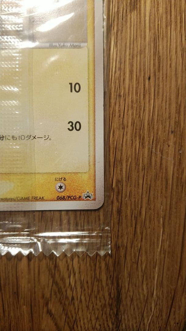 ピカチュウ　068/PCG-P 明治　meiji 未開封　プロモ