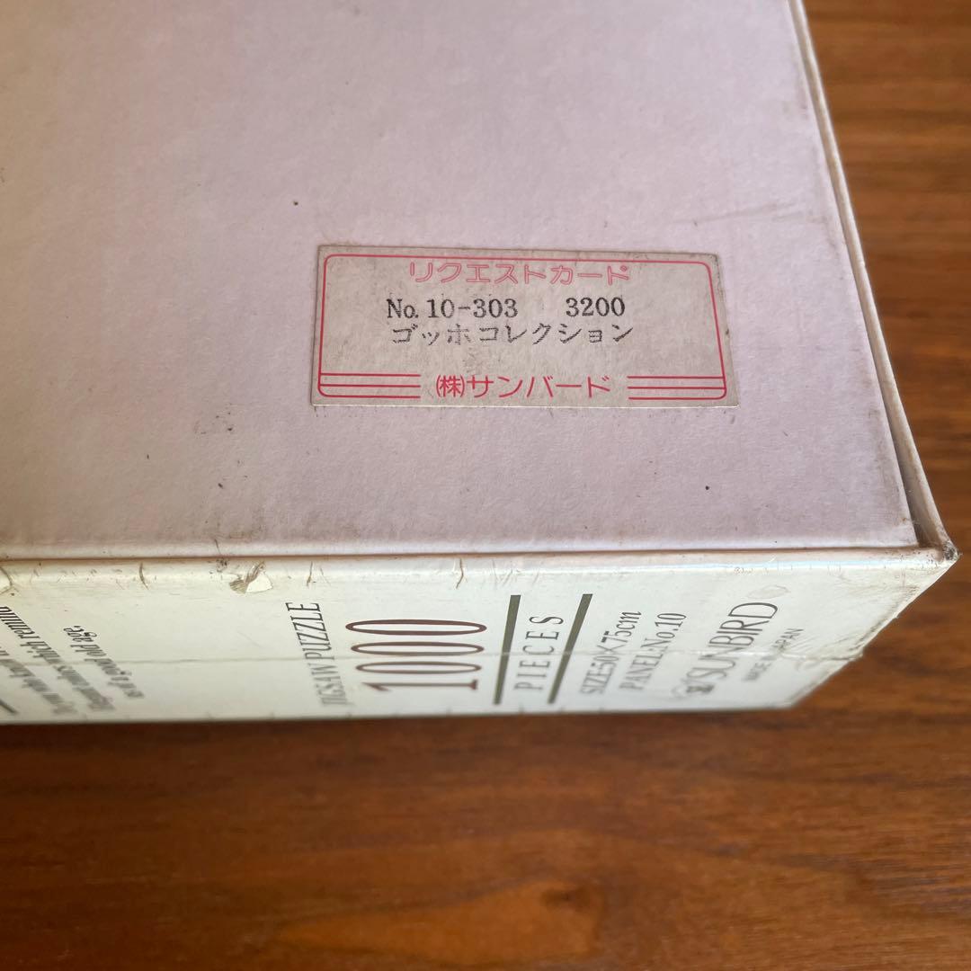 ジグソーパズル　サンバード　ゴッホコレクション　1000P 1995