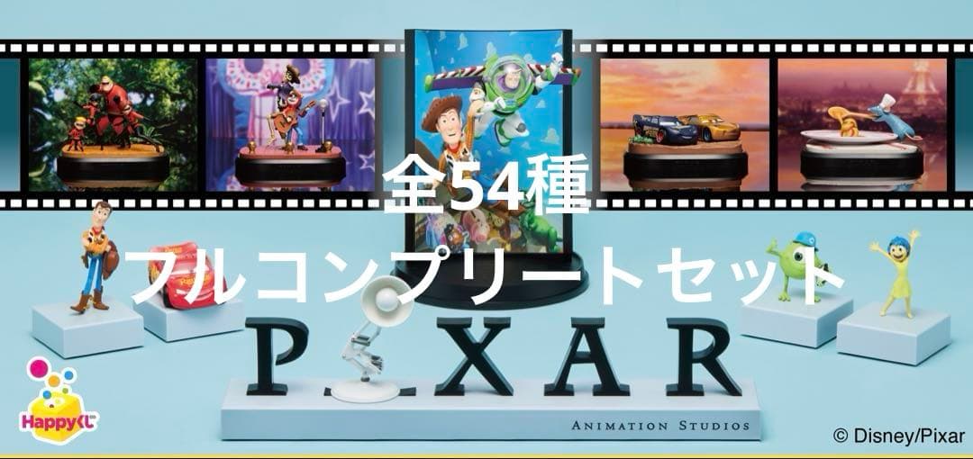 【Happyくじ】　PIXAR　ピクサー　全54種　フルコンプリートセット