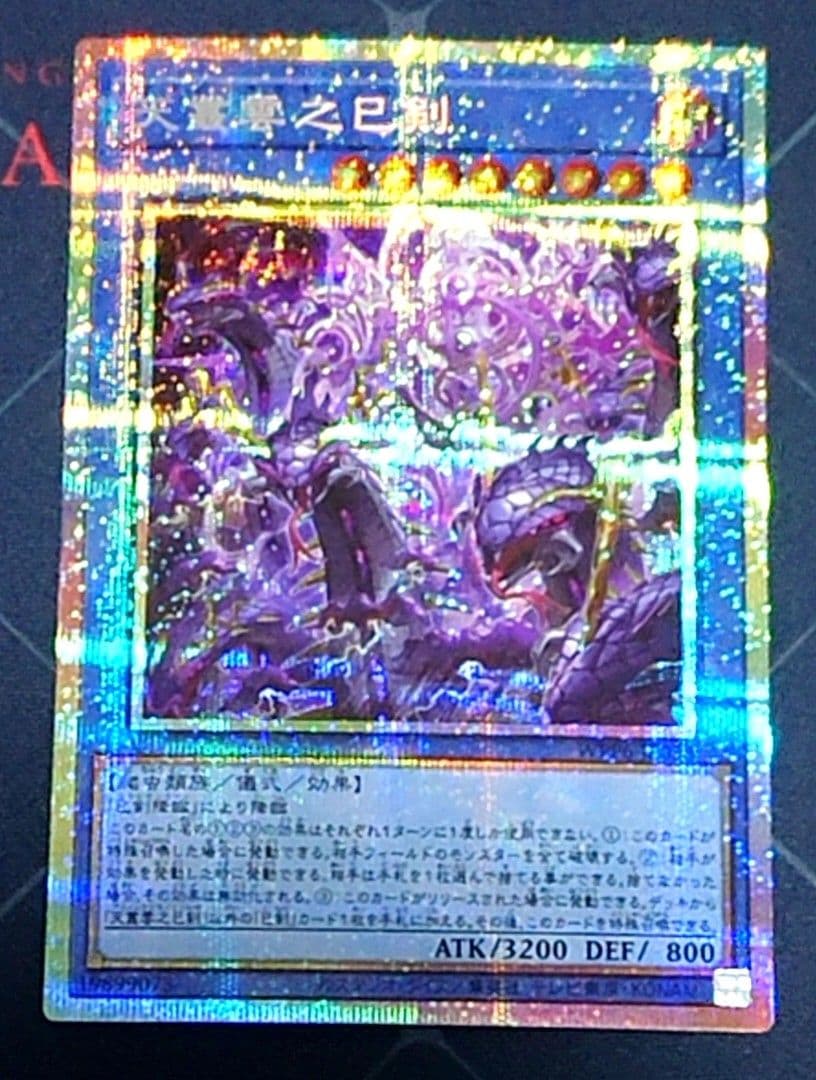 遊戯王 天叢雲之巳剣 プリズマ プリシク 3枚セット 日版