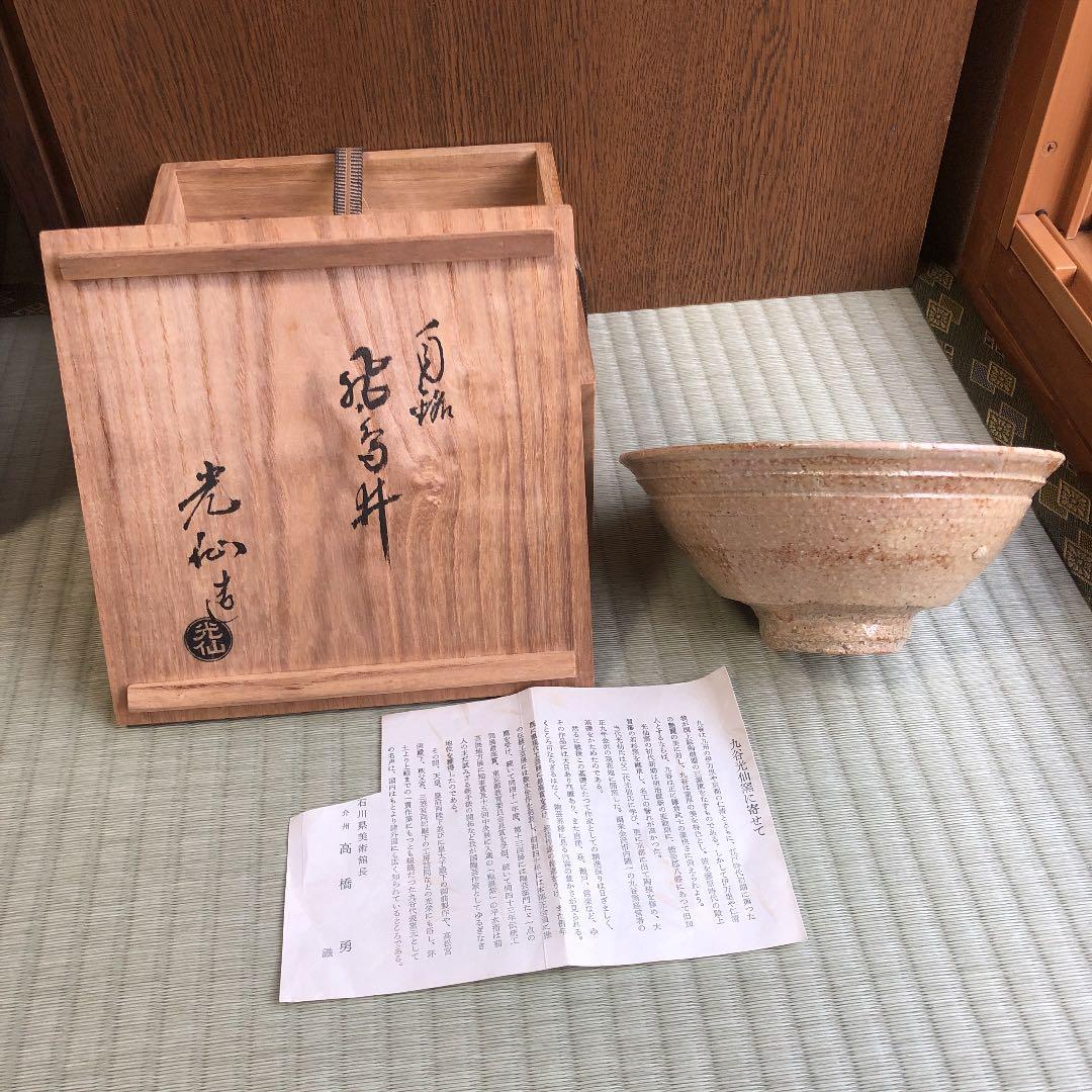 茶道具 三代利岡光仙 茶碗 九谷光仙窯 濃茶