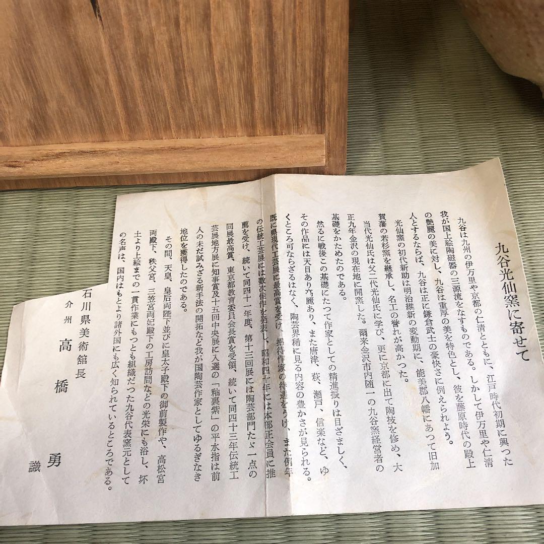 茶道具 三代利岡光仙 茶碗 九谷光仙窯 濃茶