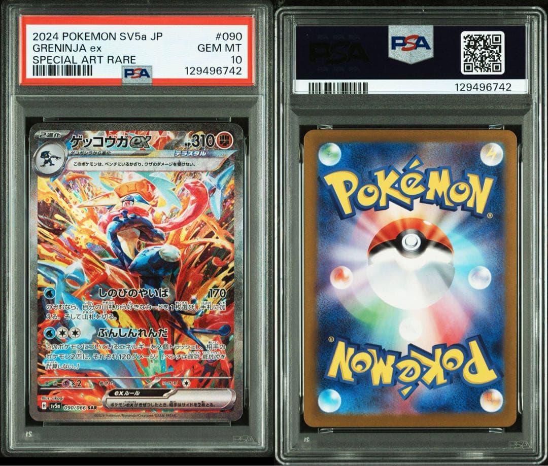 【PSA10】ゲッコウガex SAR SV5a 090/066 GRENINJA