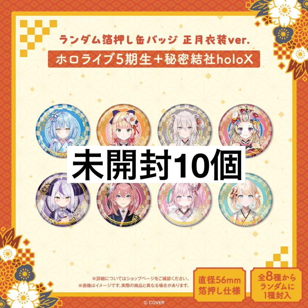 ホロライブ 箔押し缶バッジ 正月衣装 未開封 5期生 holox こより いろは